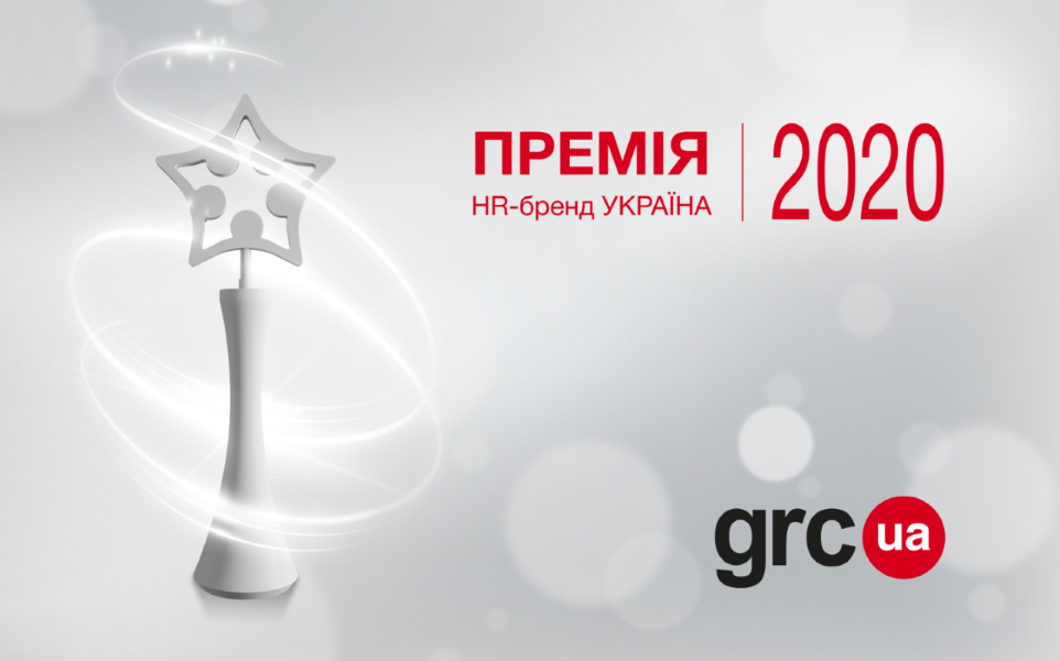 Онлайн кейс-конференція Премії HR-бренд Україна «Інновації, тренди та кращі HR-рішення 2020»