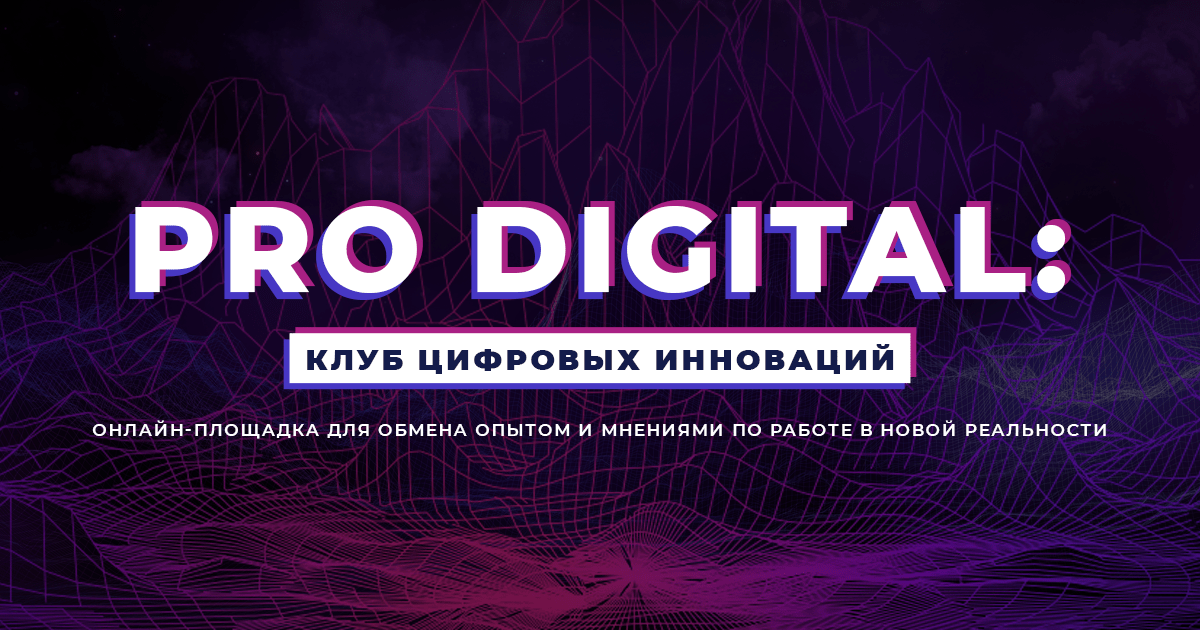 PRO Digital: Клуб цифровых инноваций