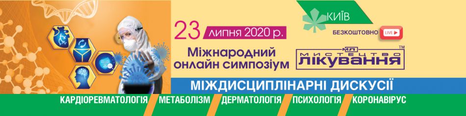 Міжнародний онлайн Симпозіум "Мистецтво Лікування: міждисциплінарні дискусії", 23 липня 2020 р.