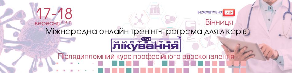 International online Medical Conference "The Art of Treatment", 17-18.09.2020, Vinnytsya