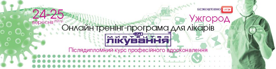Online Medical Conference "The Art of Treatment", 24-25.09.2020, Uzhorod