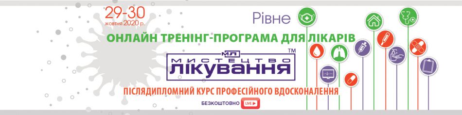 Online Medical Conference "The Art of Treatment", 29-30.10.2020, Rivne