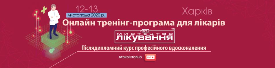 Online Medical Conference "The Art of Treatment", 12-13.11.2020, Kharkiv