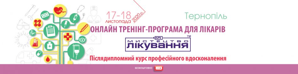 Online Medical Conference "The Art of Treatment", 17-18.11.2020, Ternopil