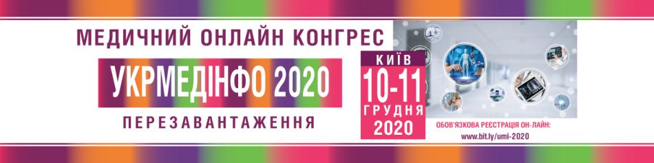 Медичний ОНЛАЙН  Конгрес «#УкрМедІнфо2020: ПЕРЕЗАВАНТАЖЕННЯ»