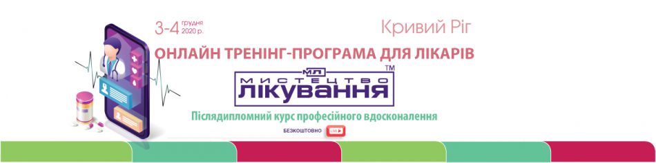 Online Medical Conference "The Art of Treatment", 3- 4 December 2020, Kryvyi Rig