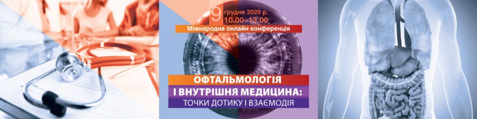 International online conference "Ophthalmology and internal medicine: points of contact and interaction"