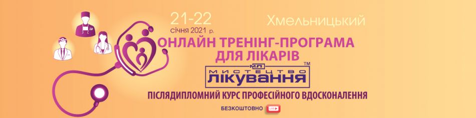 Науково-практична конференція «УкрМедІнфо», 21-22 січня 2021, м. Хмельницький