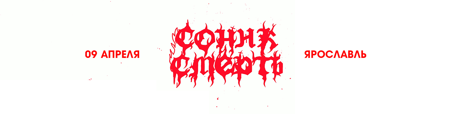 SONIC DEATH | 09.04 - Ярославль