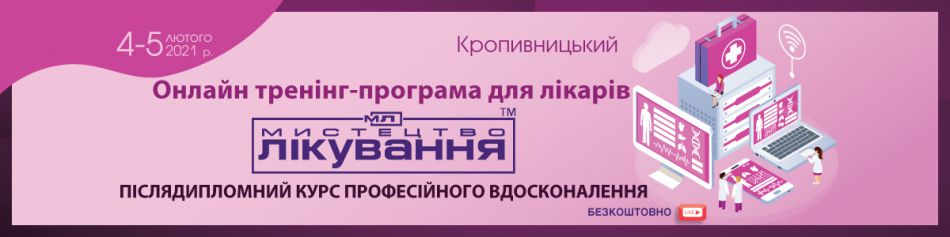 Online Medical Conference "The Art of Treatment", 4-5.02.2021, Kropyvnytskiy