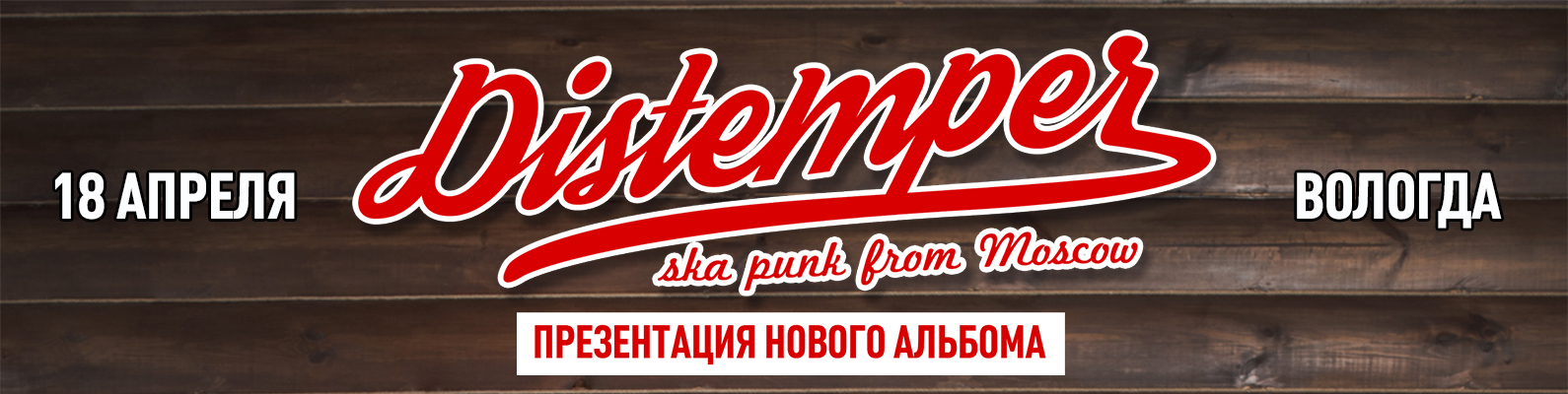Distemper | 18 апреля - Вологда