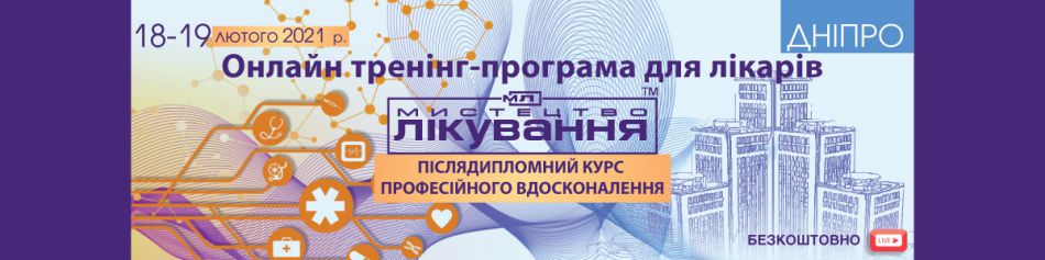 Online Medical Conference "The Art of Treatment", 18-19.02.2021, Dnipro