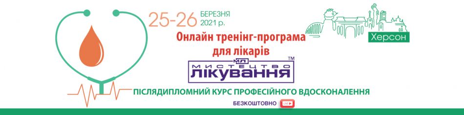 Online Medical Conference "The Art of Treatment", 25-26.03.2021, Kherson