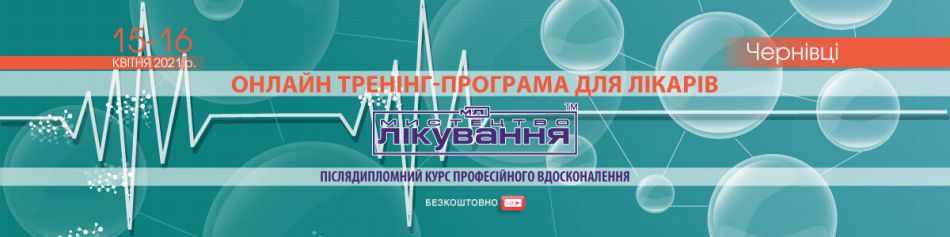 Online Medical Conference "The Art of Treatment", 15-16.04.2021, Chernivtsi