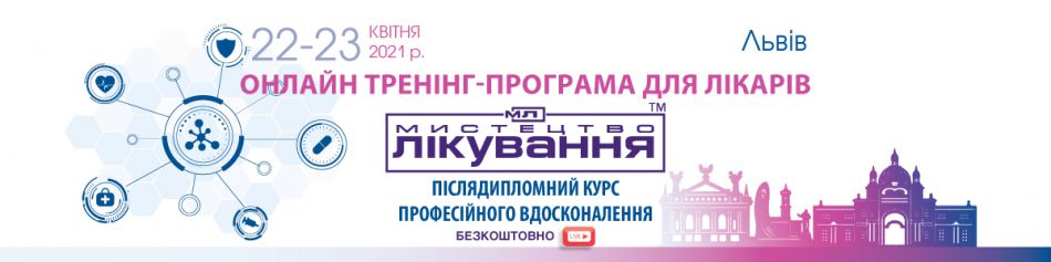 Online Medical Conference "The Art of Treatment", 22-23.04.2021, Lviv