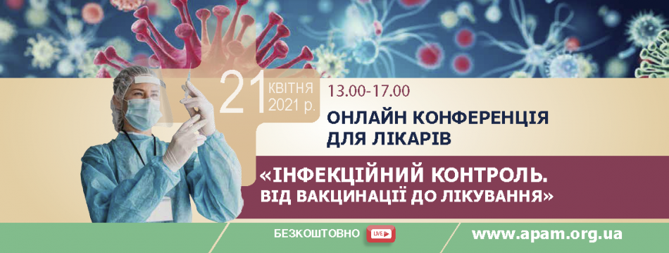 Online Conference "Infection Control. From Vaccination to Treatment"