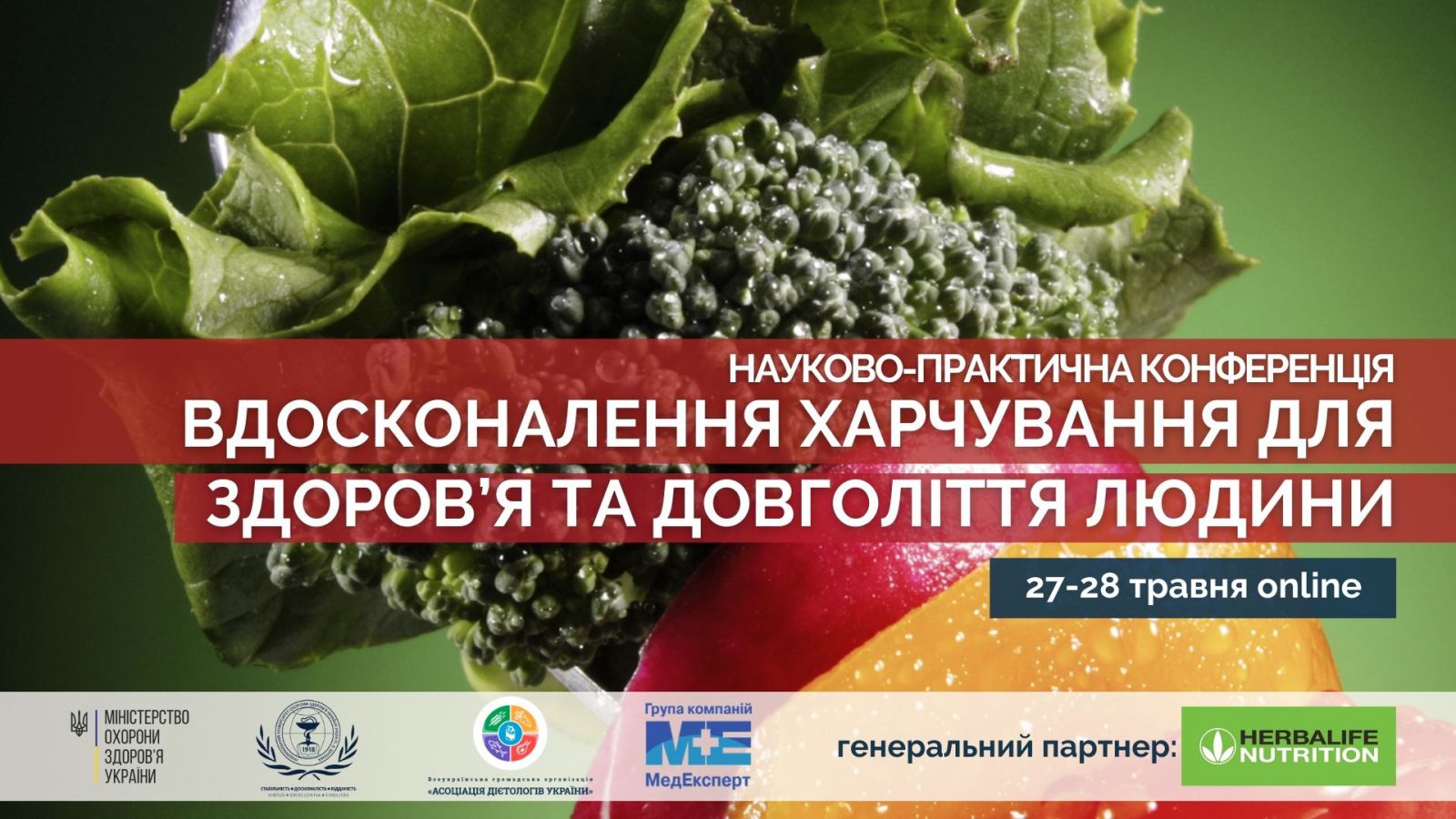 Науково-практична конференція  «Вдосконалення харчування для здоров’я та довголіття людини»