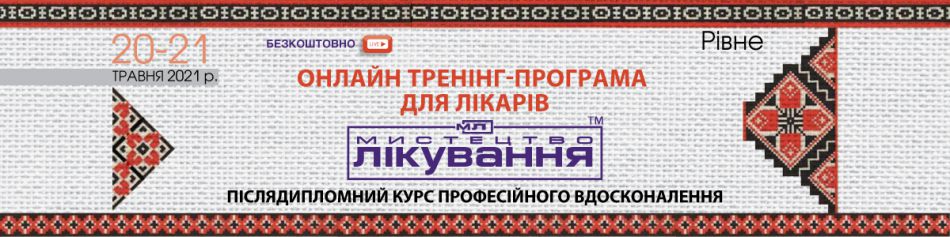 Online Medical Conference "The Art of Treatment", 20-21.05.2021, Rivne