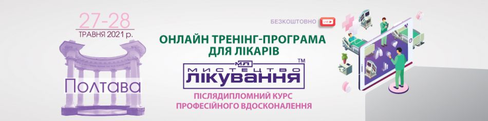 Online Medical Conference "The Art of Treatment", 27-28.05.2021, Poltava