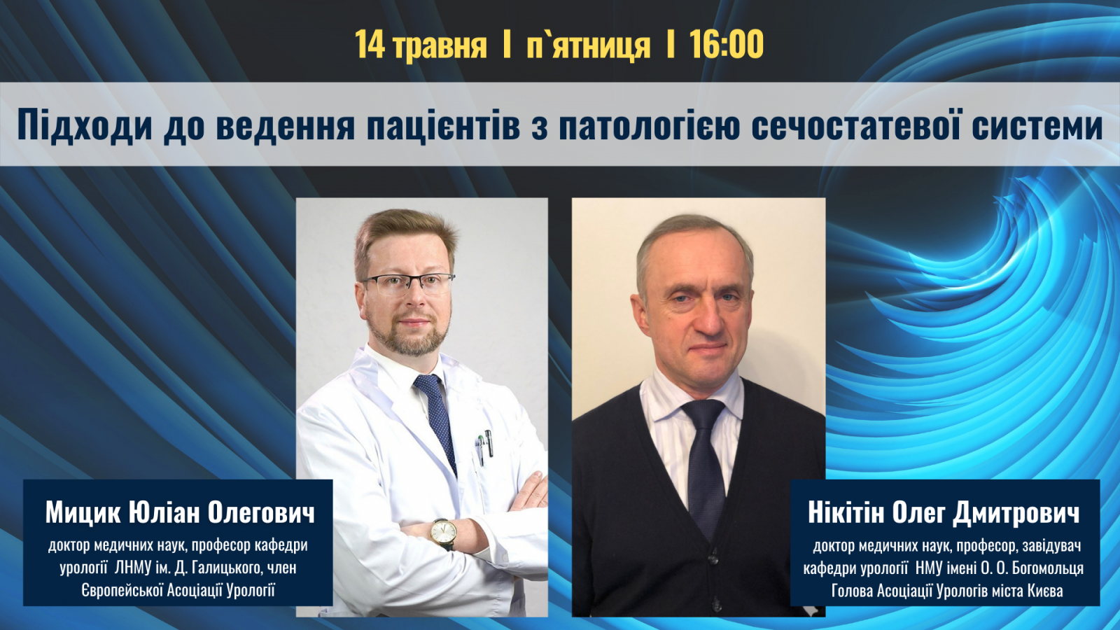 Підходи до ведення пацієнтів з патологією сечостатевої системи