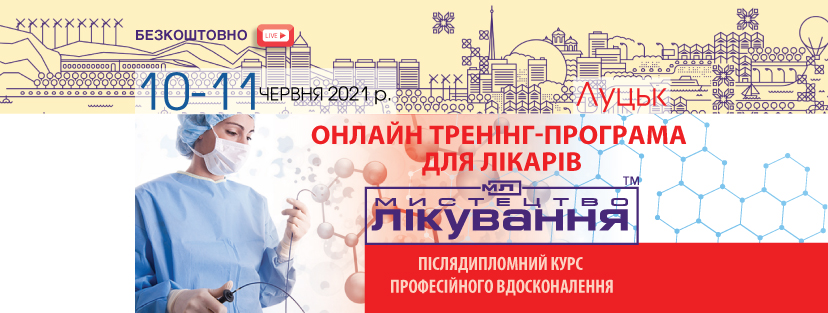 Online Medical Conference "The Art of Treatment", 10-11.06.2021, Lutsk