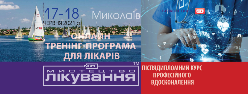 Online Medical Conference "The Art of Treatment", 17-18.06.2021, Mykolaiv