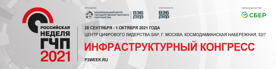 VIII Инфраструктурный конгресс Российская Неделя ГЧП