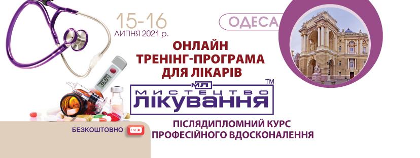 Online Medical Conference "The Art of Treatment",  Odessa