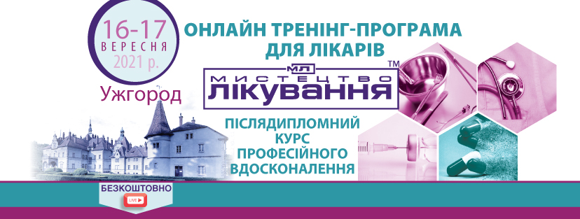 Online Medical Conference "The Art of Treatment", 16-17.09.2021, Uzhorod