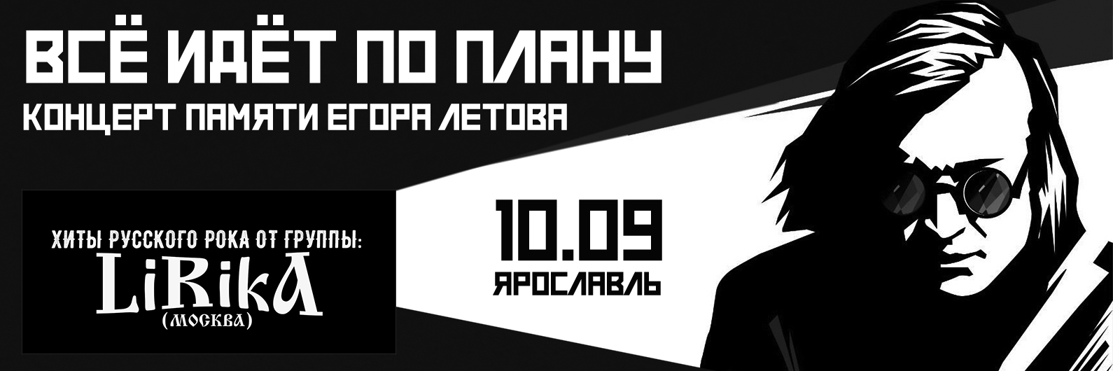Концерт памяти Егора Летова | 10.09 | Ярославль