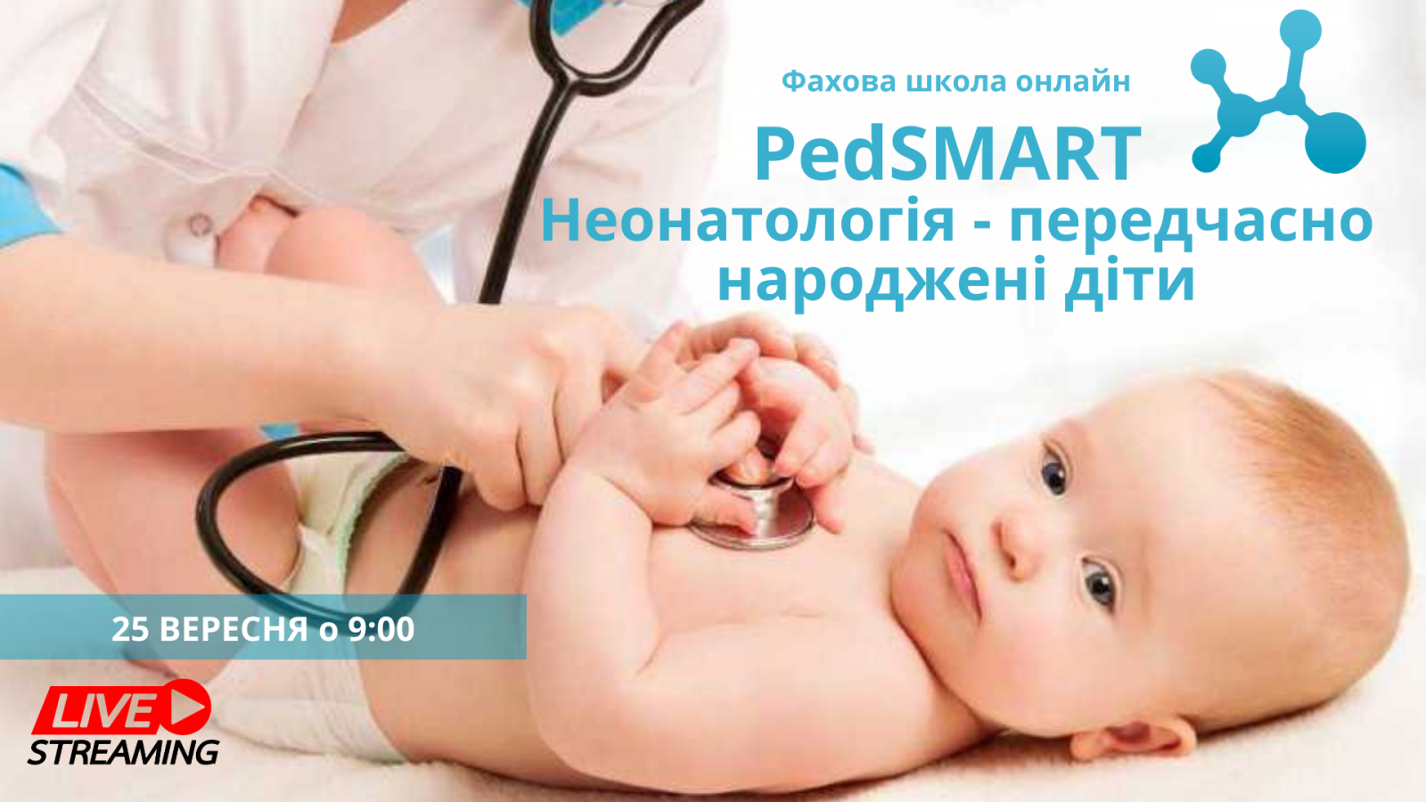 PedSMART «Неонатологія – передчасно народжені діти»