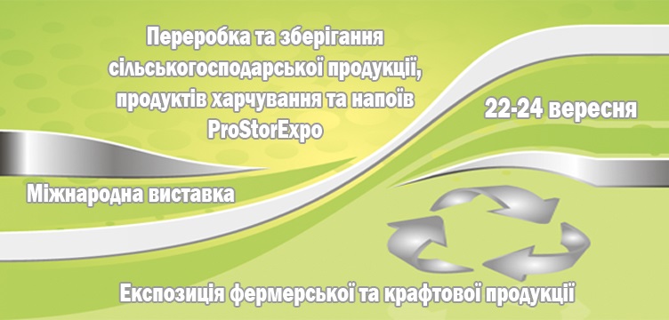 International Agricultural Fair on processing and storage of agricultural products  «ProStorExpo»