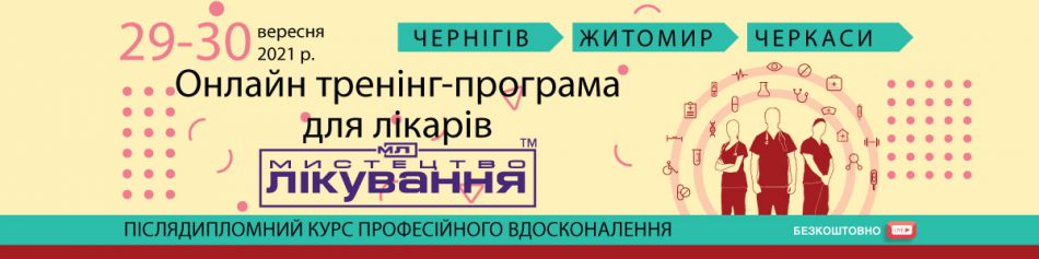 Online Training-program "The Art of Treatment", September 29-30, 2021 (Chernihiv, Zhytomyr, Cherkasy)