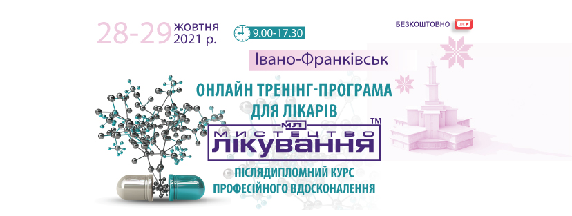 Online Medical Conference "The Art of Treatment", 28-29.10.2021, Ivano-Frankivsk