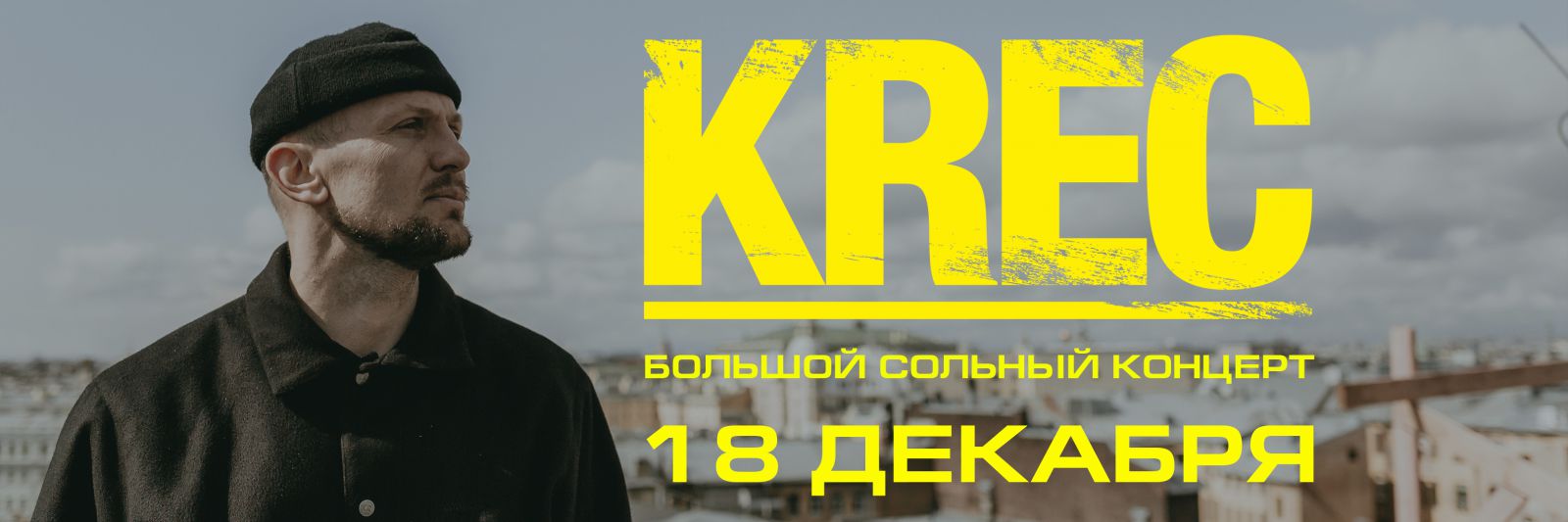 KREC | 18.12 | Ярославль