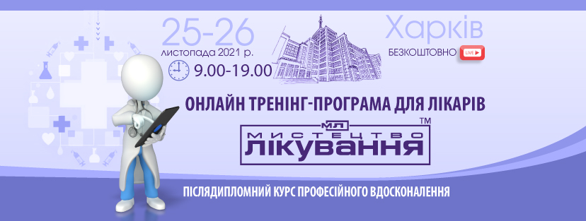 Online Medical Conference "The Art of Treatment",  Kharkiv