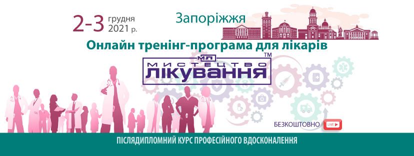 Online Medical Conference "The Art of Treatment",  Zaporizhzhya