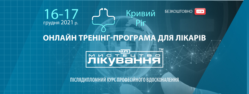 Online Medical Conference "The Art of Treatment",  Kryvyi Rih