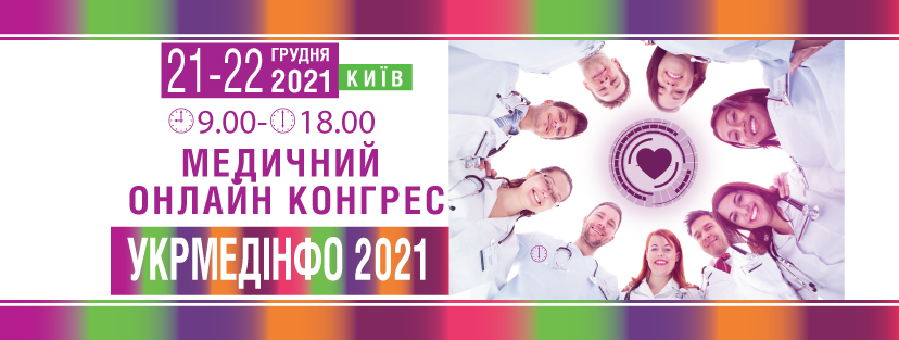 Медичний ОНЛАЙН  Конгрес «УкрМедІнфо2021»