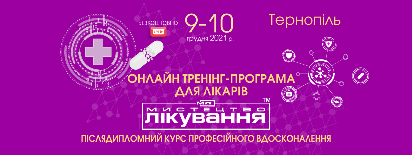 Online Medical Conference "The Art of Treatment", 9-10.12.2021, Ternopil