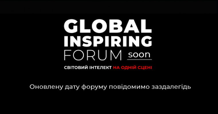GLOBAL INSPIRING FORUM: Cвітовий інтелект на одній сцені