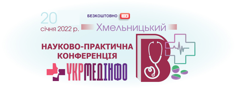 Науково-практична конференція «УкрМедІнфо», 20 січня 2022, м. Хмельницький