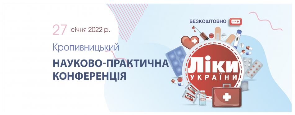 Науково-практична конференція "Ліки України", 27 січня 2022 р., м. Кропивницький