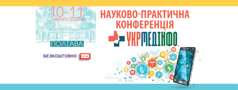 Науково-практична конференція «УкрМедІнфо», 10-11 лютого 2022, м. Полтава