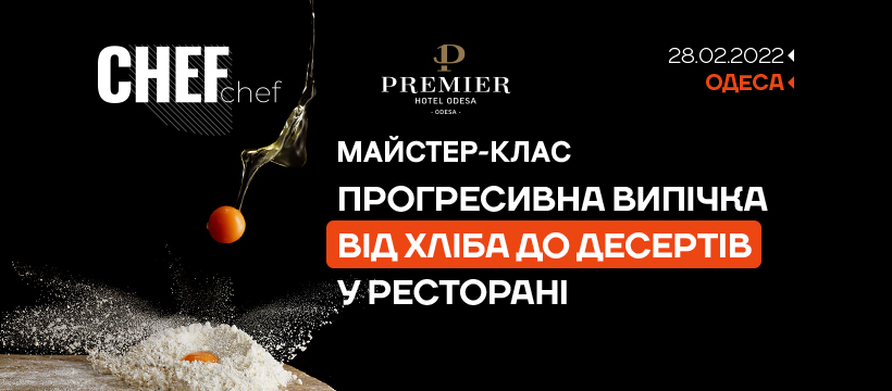 Майстер-клас Chef-Chef Одеса