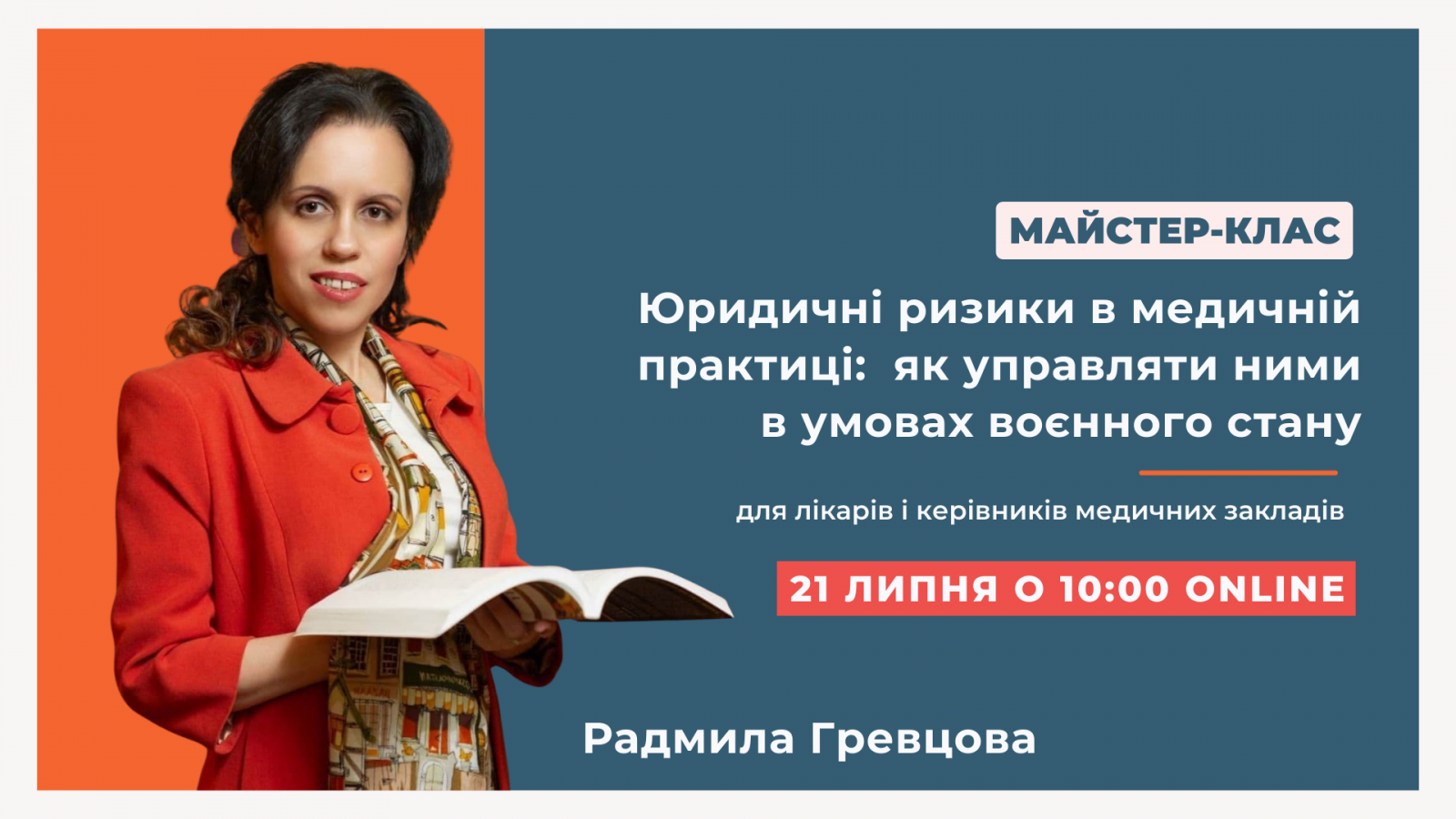 ЮРИДИЧНІ РИЗИКИ В МЕДИЧНІЙ ПРАКТИЦІ: ЯК УПРАВЛЯТИ НИМИ В УМОВАХ ВОЄННОГО СТАНУ