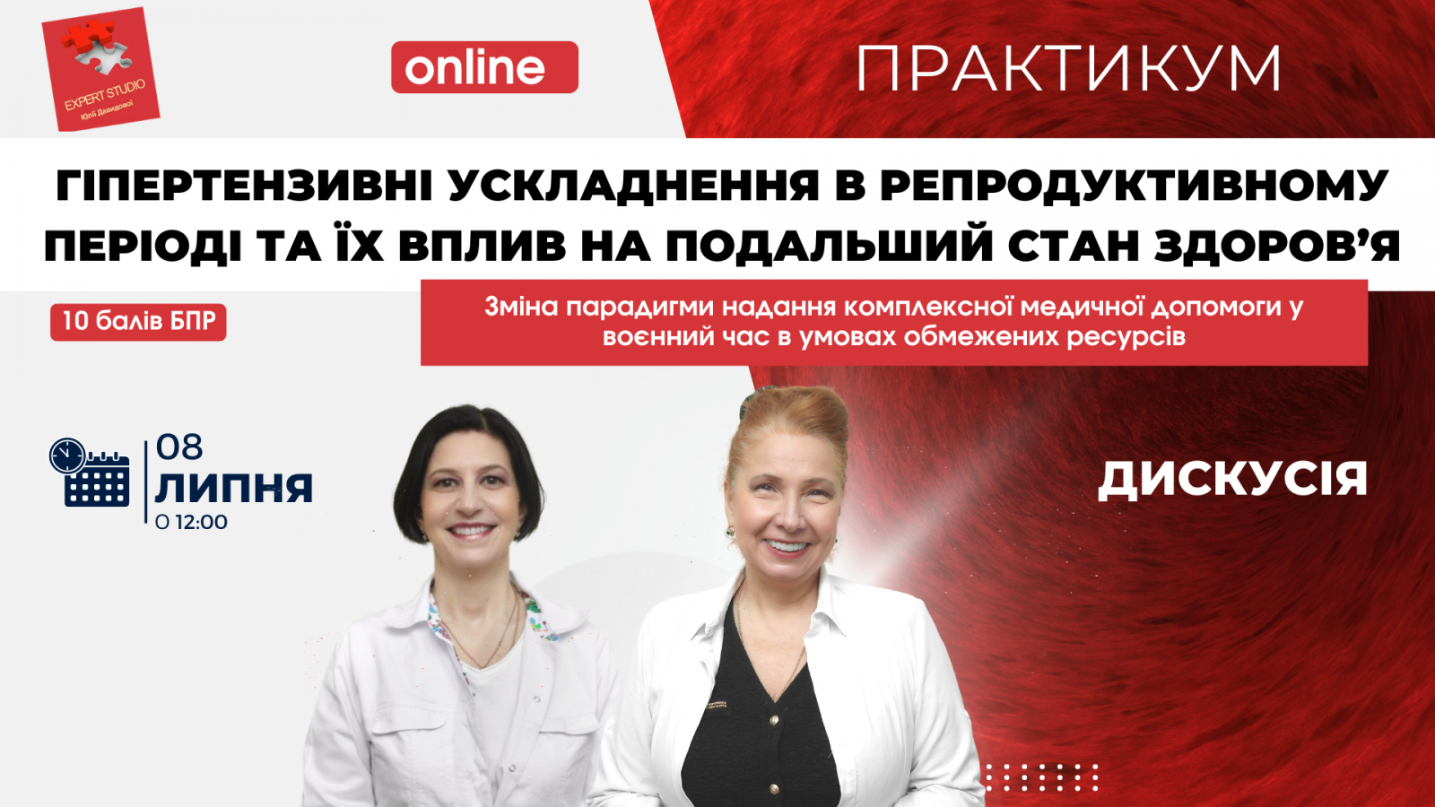 Експерт студіо Ю. Давидової. Зміна парадигми надання комплексної медичної допомоги у воєнний час в умовах обмежених ресурсів. Гіпертензивні ускладнення в репродуктивному періоді та їх вплив на подальший стан здоров’я