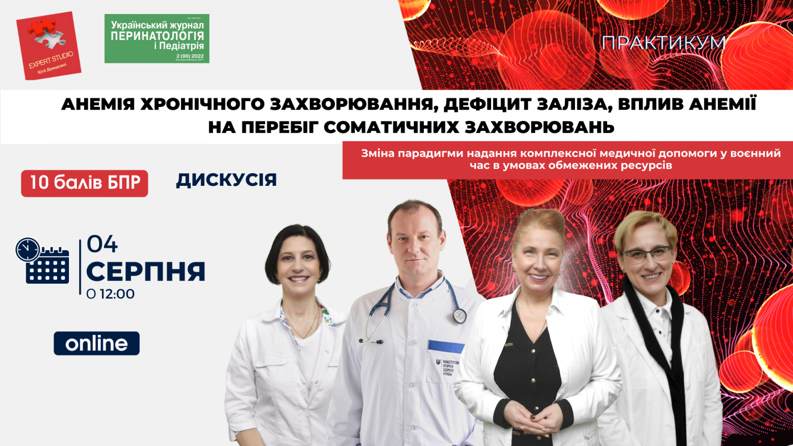 Експерт студіо Ю. Давидової. Зміна парадигми надання комплексної медичної допомоги у воєнний час в умовах обмежених ресурсів. Зберегти кожну краплю крові. Анемія хронічного захворювання, дефіцит заліза, вплив анемії на перебіг соматичних захворювань