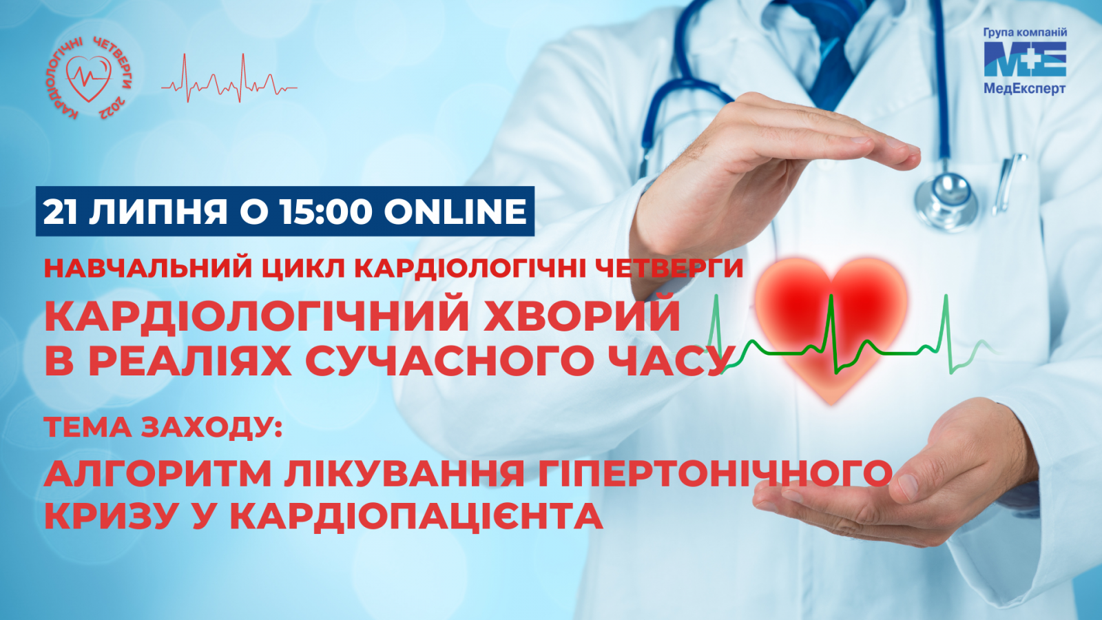 Кардіологічний хворий в реаліях сучасного часу. «Алгоритм лікування гіпертонічного кризу у кардіопацієнта»