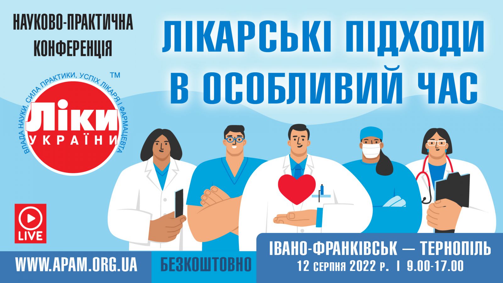 Науково-практична конференція «Ліки України: лікарські підходи в особливий час»